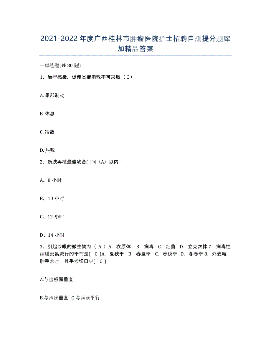 2021-2022年度广西桂林市肿瘤医院护士招聘自测提分题库加答案_第1页