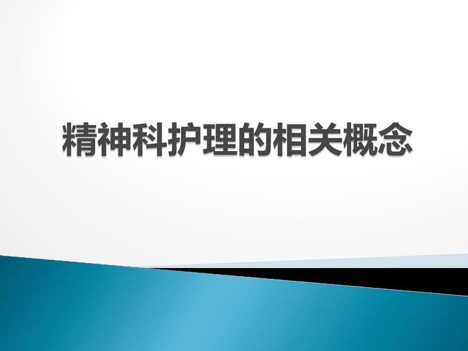 精神科护理学课程全册教学课件_第1页