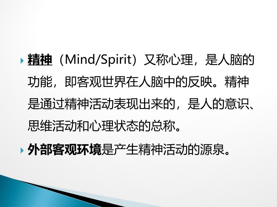 精神科护理学课程全册教学课件_第2页