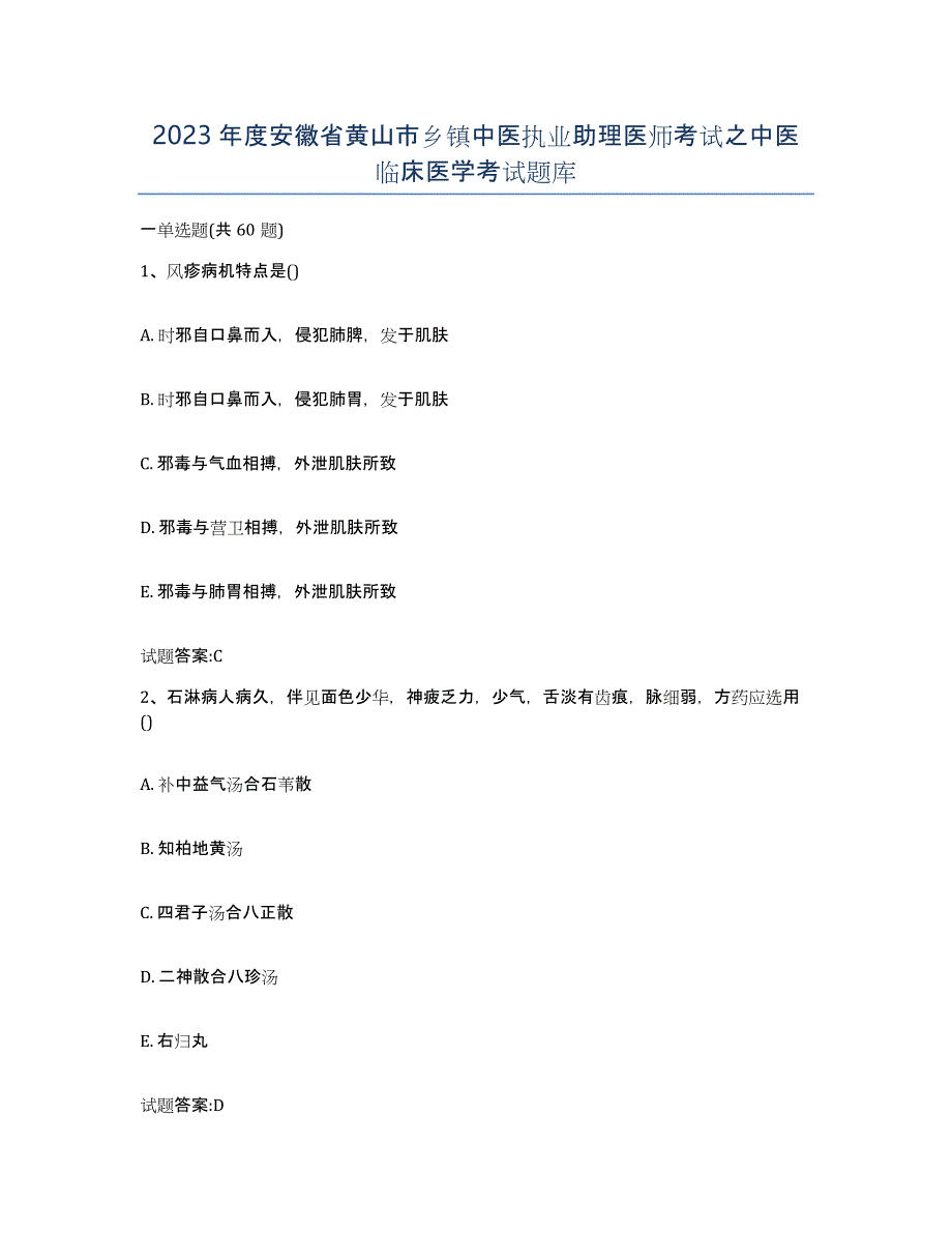 2023年度安徽省黄山市乡镇中医执业助理医师考试之中医临床医学考试题库_第1页