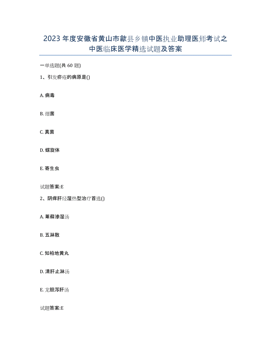 2023年度安徽省黄山市歙县乡镇中医执业助理医师考试之中医临床医学试题及答案_第1页