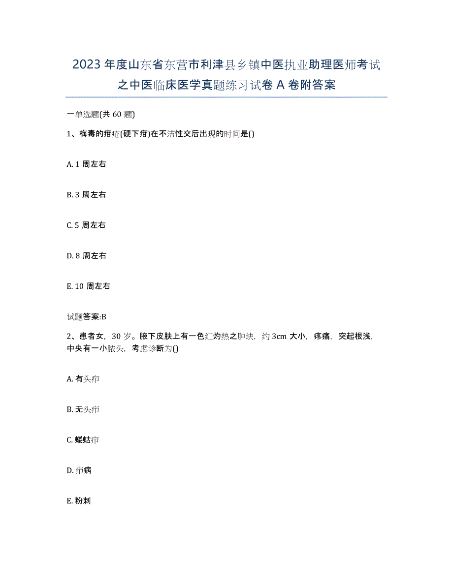 2023年度山东省东营市利津县乡镇中医执业助理医师考试之中医临床医学真题练习试卷A卷附答案_第1页