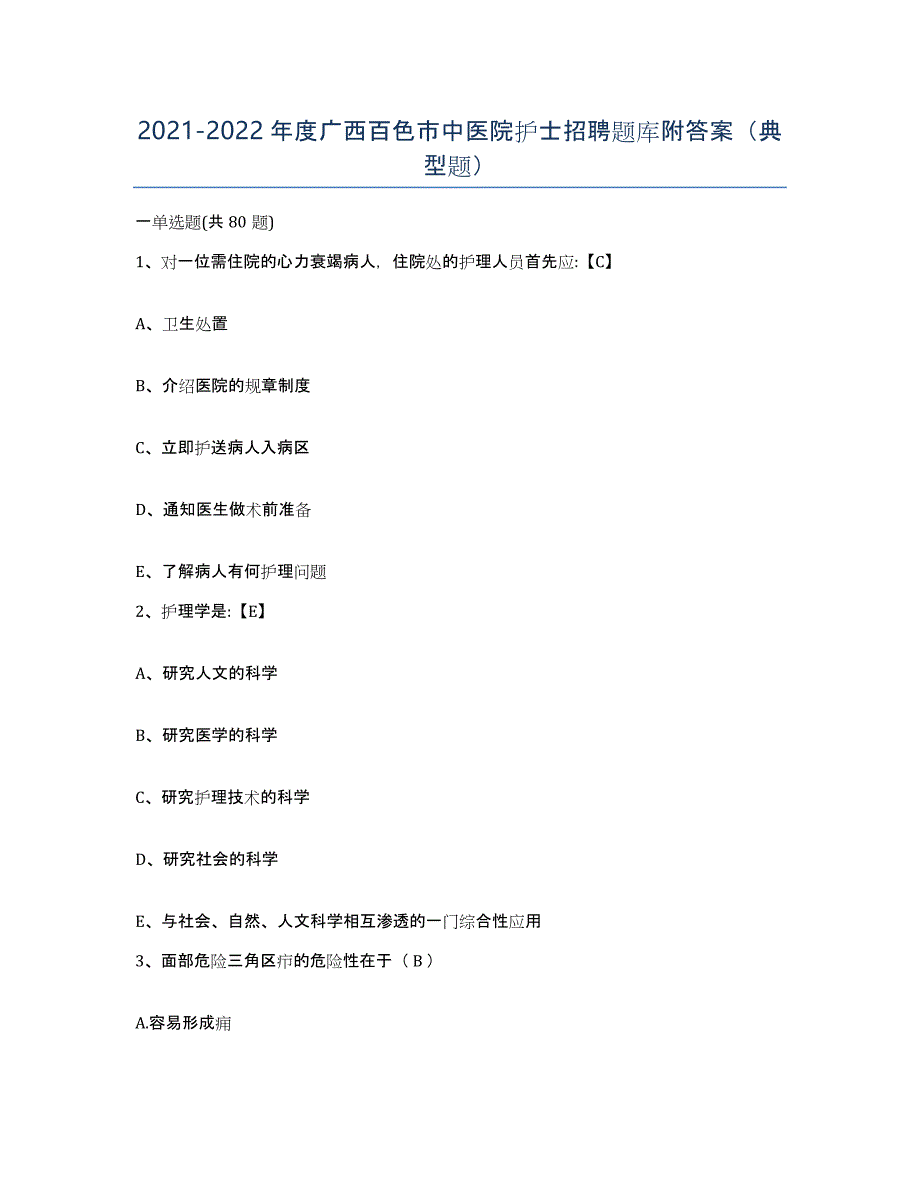 2021-2022年度广西百色市中医院护士招聘题库附答案（典型题）_第1页