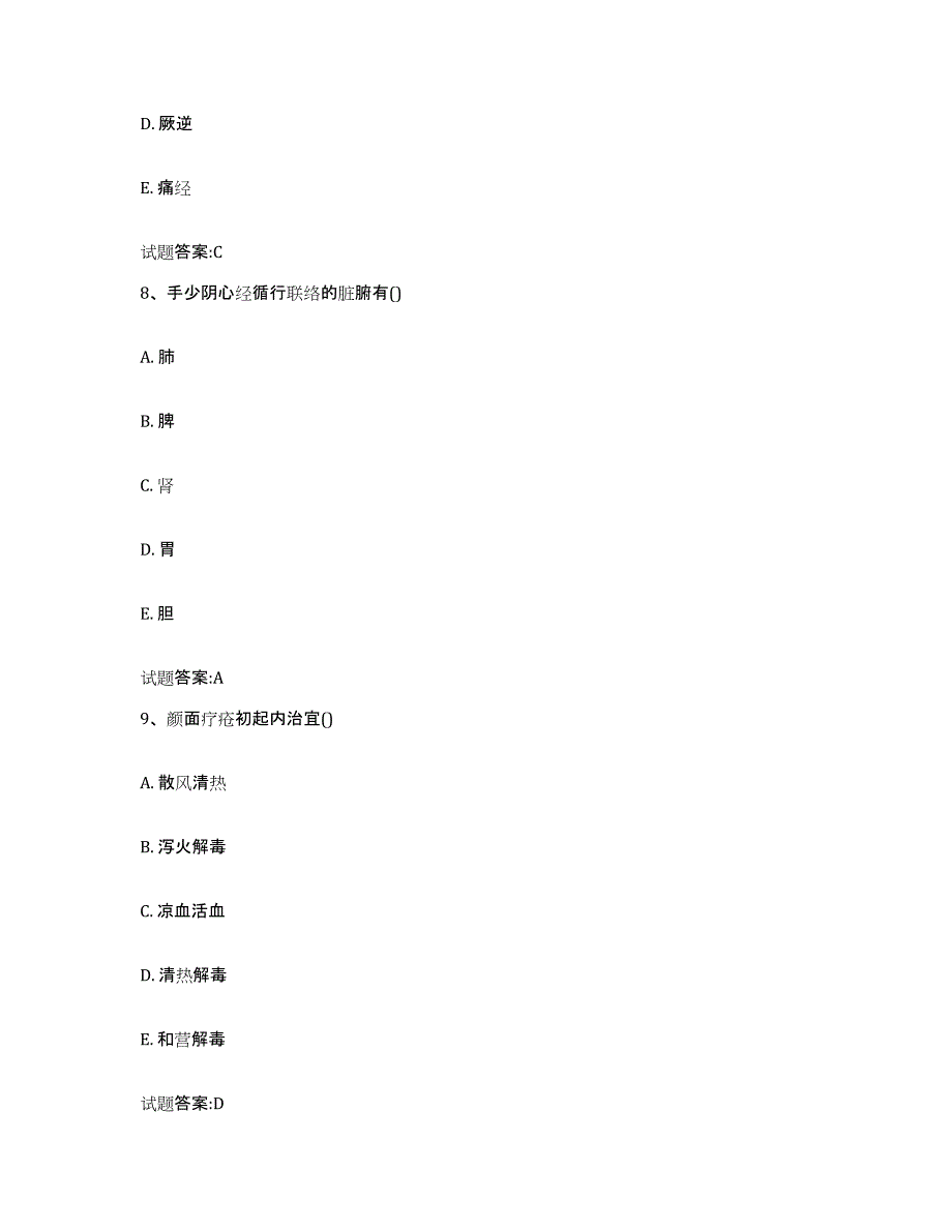 2023年度山东省东营市东营区乡镇中医执业助理医师考试之中医临床医学考前冲刺模拟试卷B卷含答案_第4页