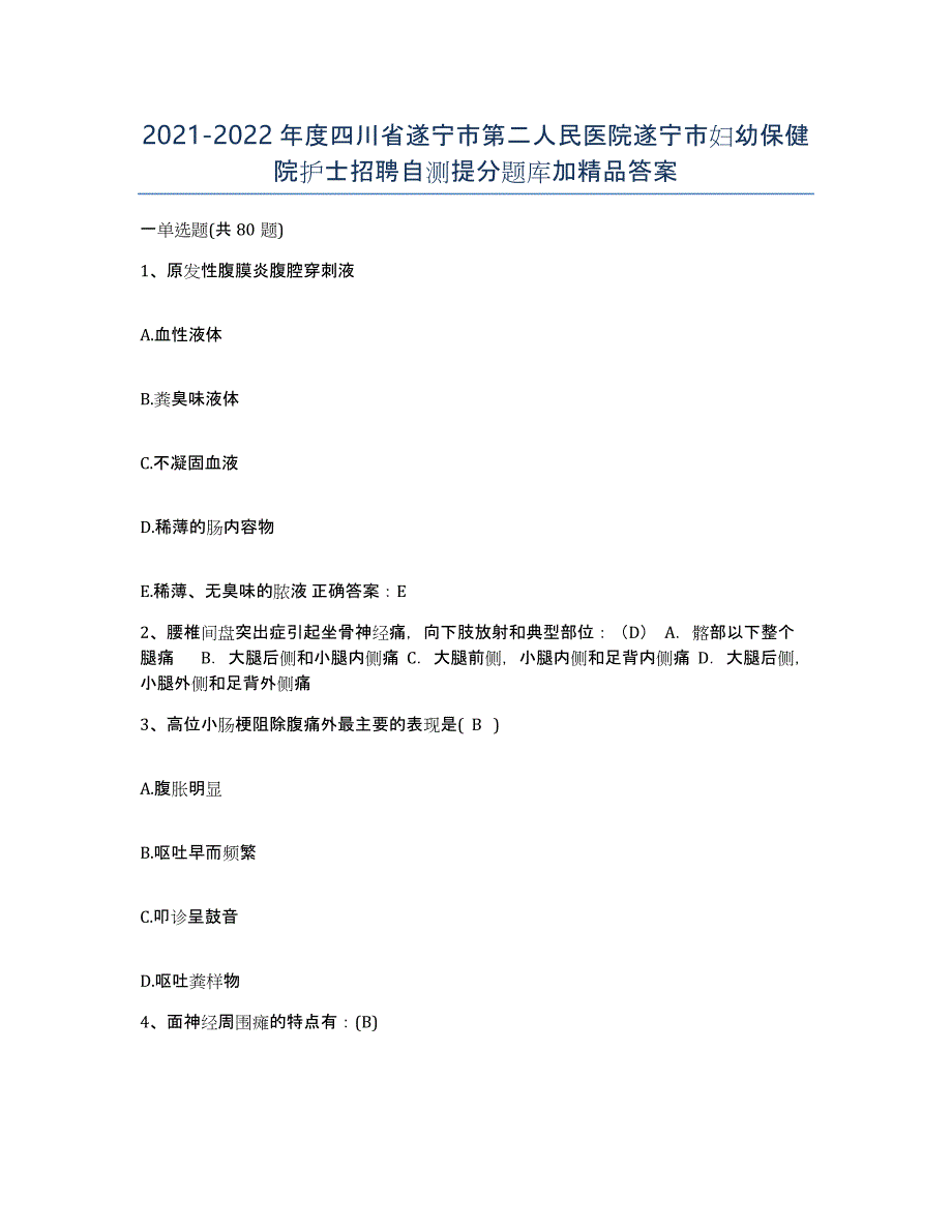 2021-2022年度四川省遂宁市第二人民医院遂宁市妇幼保健院护士招聘自测提分题库加答案_第1页