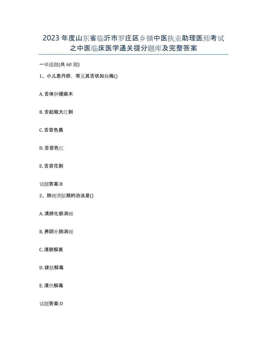 2023年度山东省临沂市罗庄区乡镇中医执业助理医师考试之中医临床医学通关提分题库及完整答案_第1页