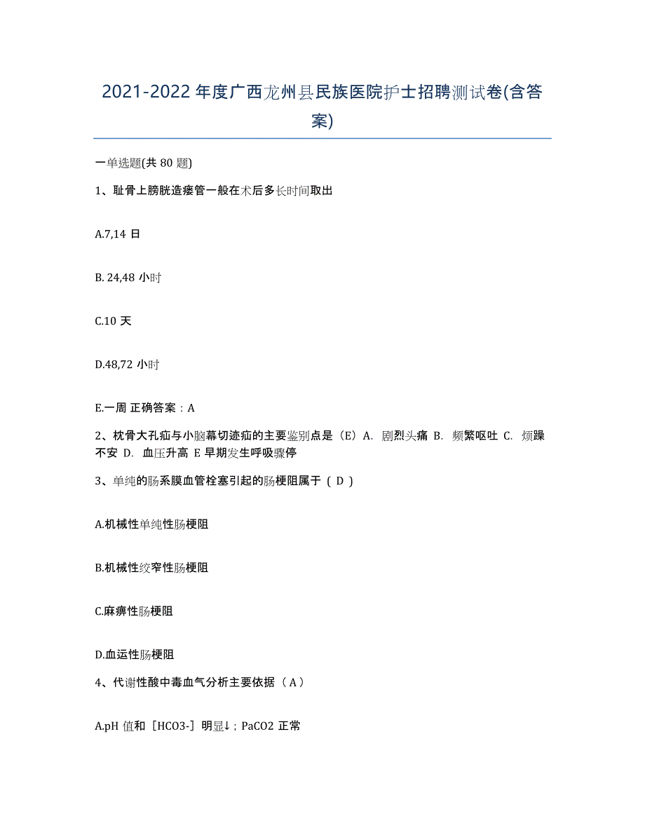 2021-2022年度广西龙州县民族医院护士招聘测试卷(含答案)_第1页