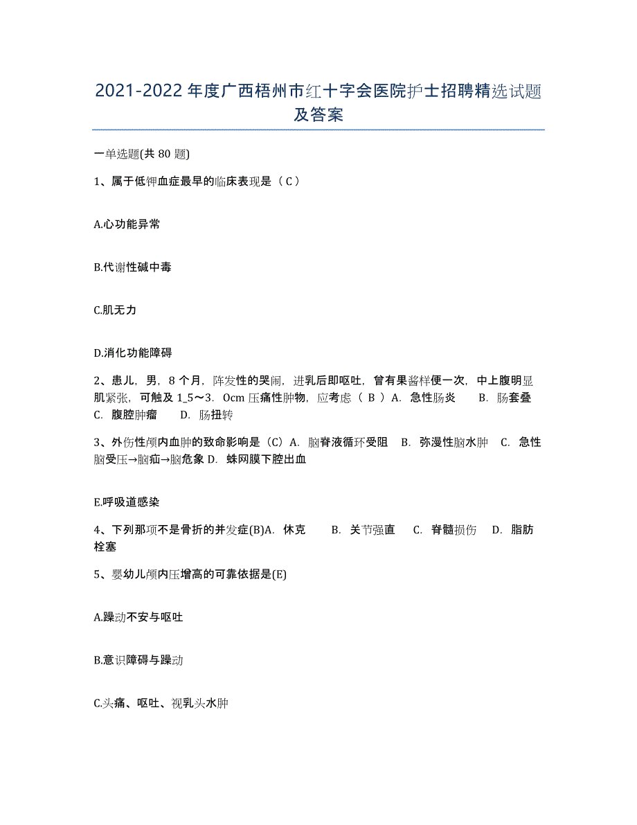 2021-2022年度广西梧州市红十字会医院护士招聘试题及答案_第1页