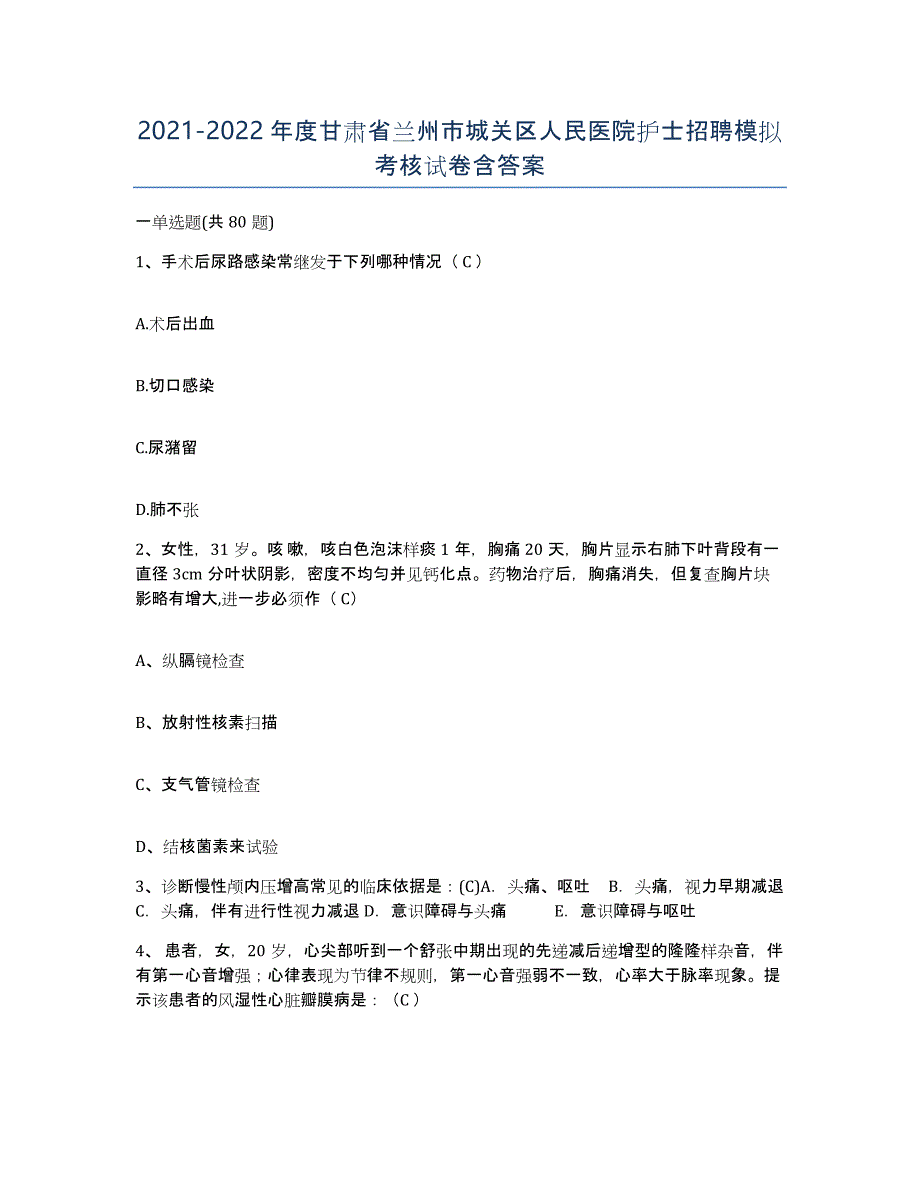 2021-2022年度甘肃省兰州市城关区人民医院护士招聘模拟考核试卷含答案_第1页