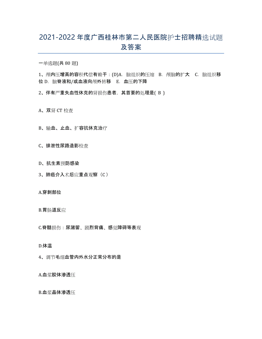 2021-2022年度广西桂林市第二人民医院护士招聘试题及答案_第1页