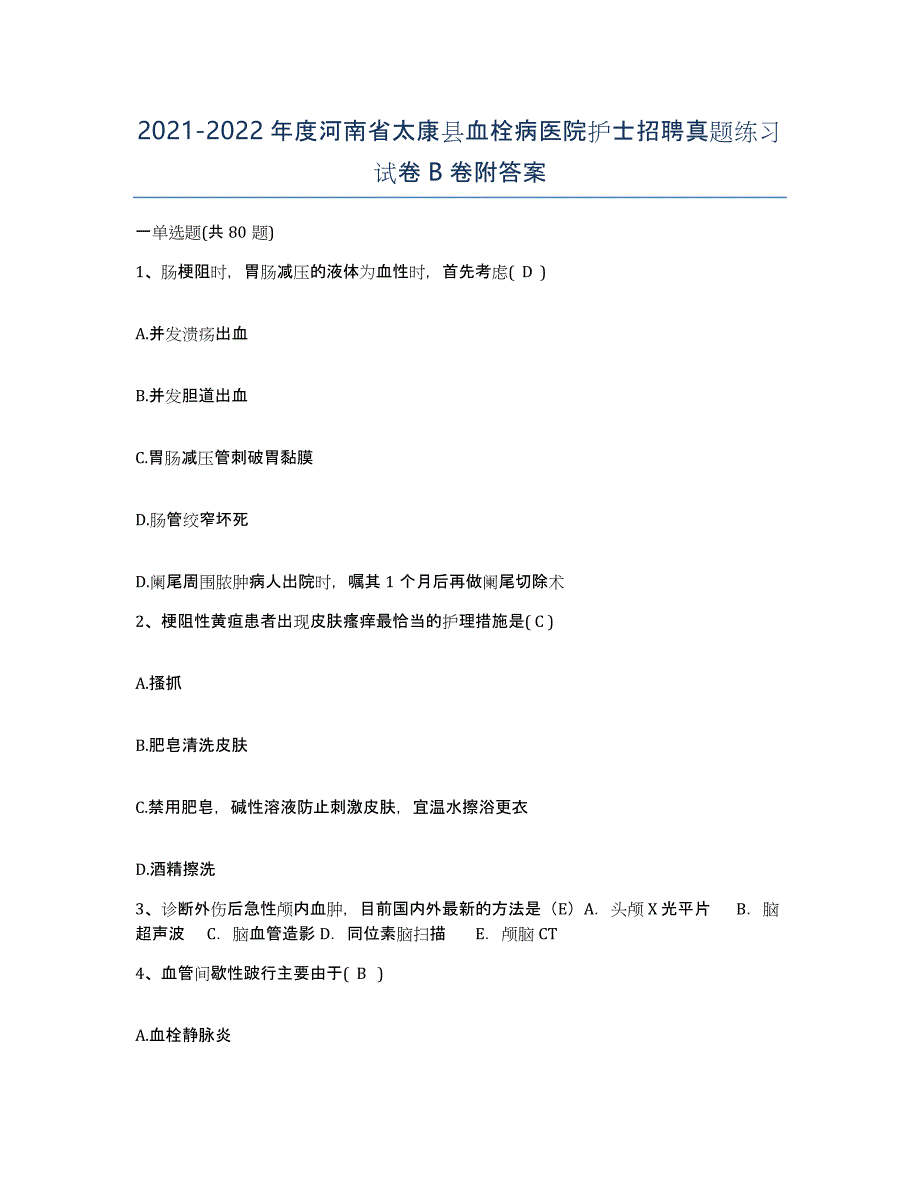 2021-2022年度河南省太康县血栓病医院护士招聘真题练习试卷B卷附答案_第1页