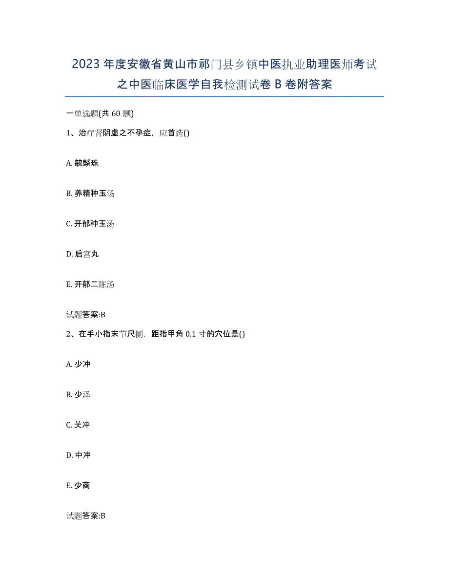 2023年度安徽省黄山市祁门县乡镇中医执业助理医师考试之中医临床医学自我检测试卷B卷附答案_第1页