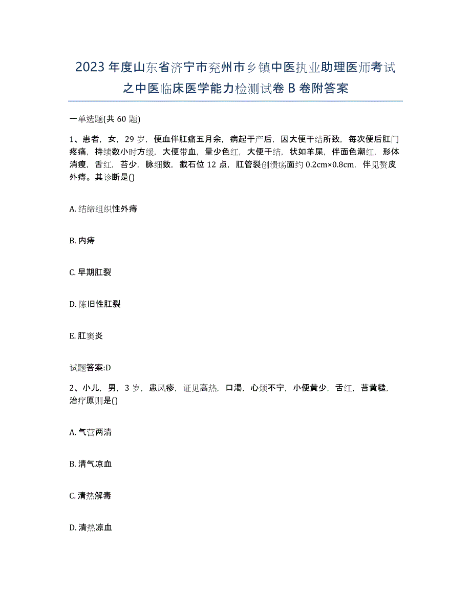 2023年度山东省济宁市兖州市乡镇中医执业助理医师考试之中医临床医学能力检测试卷B卷附答案_第1页