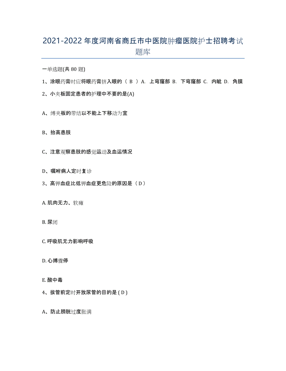 2021-2022年度河南省商丘市中医院肿瘤医院护士招聘考试题库_第1页