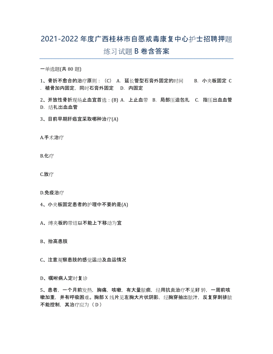 2021-2022年度广西桂林市自愿戒毒康复中心护士招聘押题练习试题B卷含答案_第1页