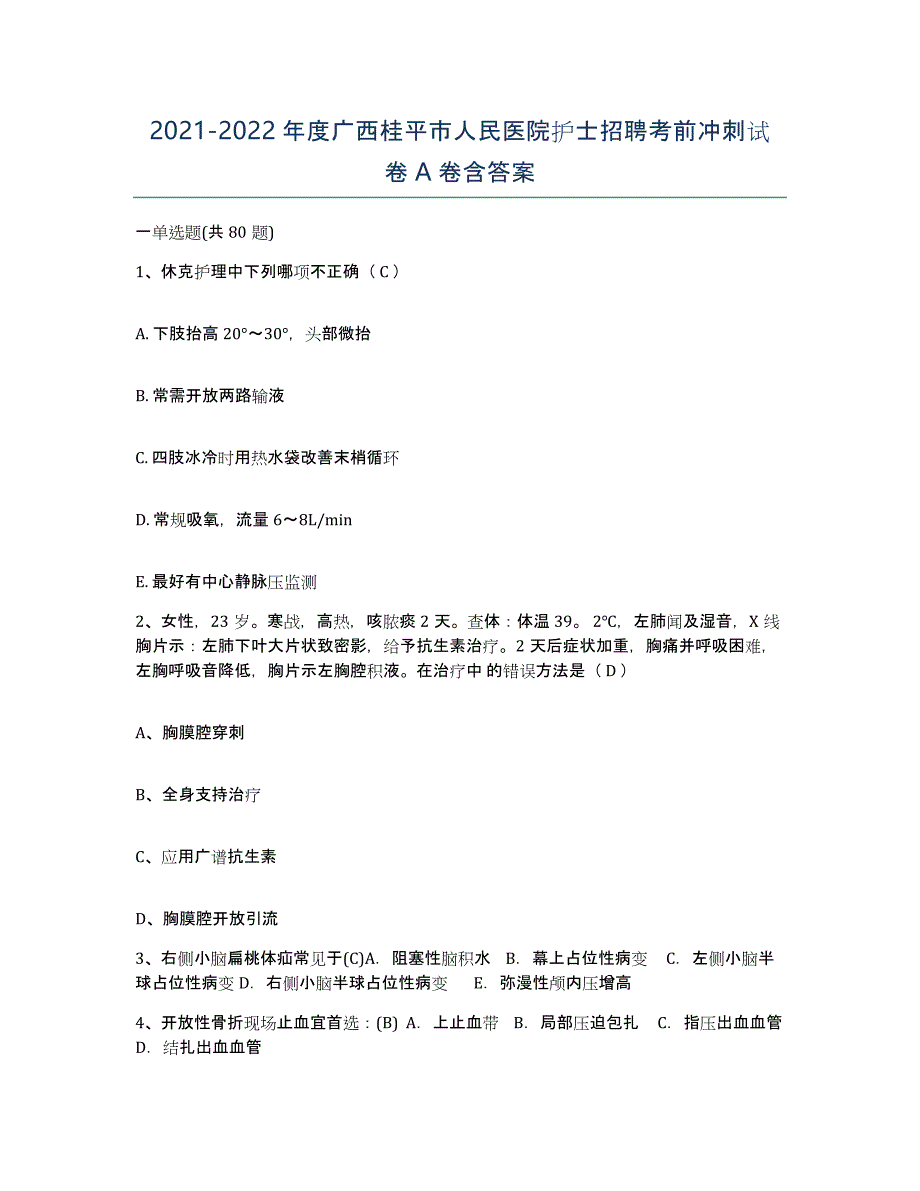 2021-2022年度广西桂平市人民医院护士招聘考前冲刺试卷A卷含答案_第1页
