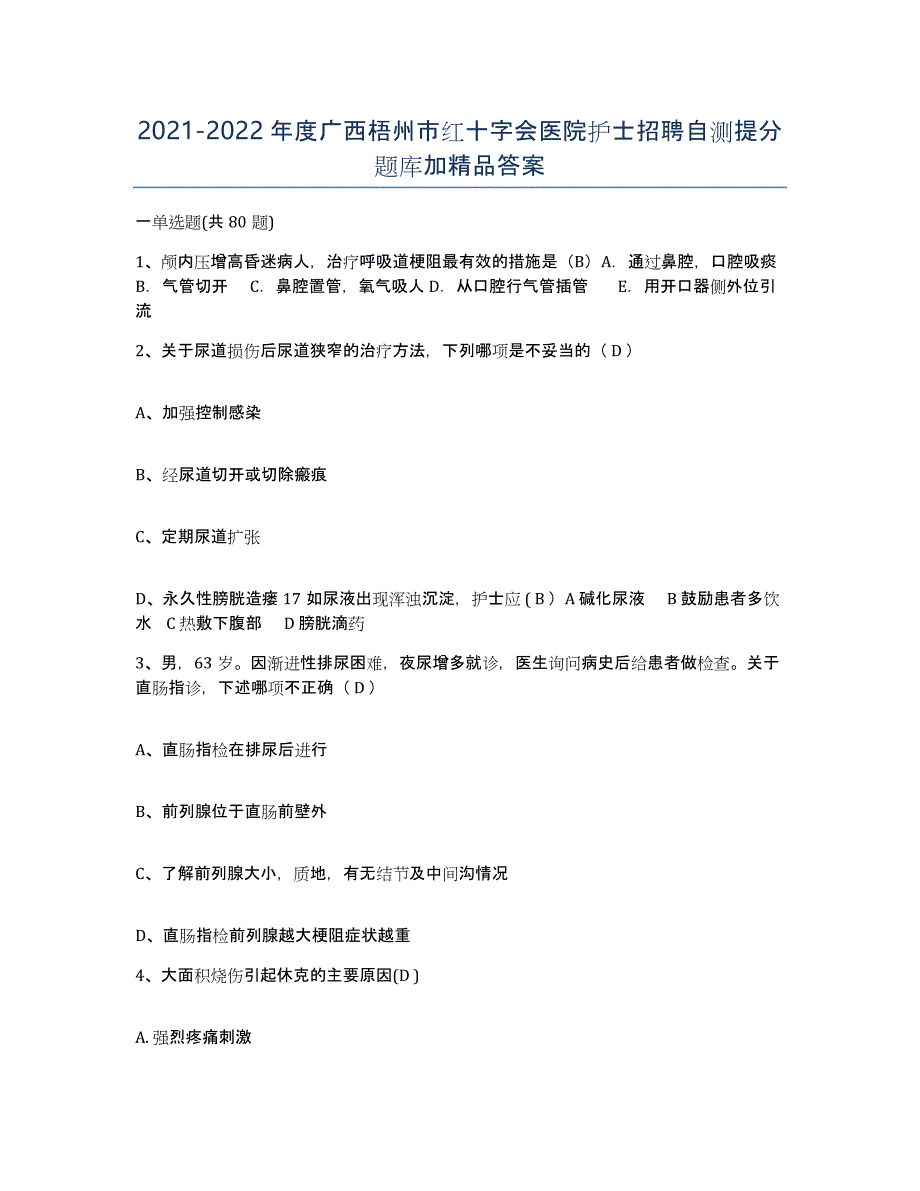 2021-2022年度广西梧州市红十字会医院护士招聘自测提分题库加答案_第1页