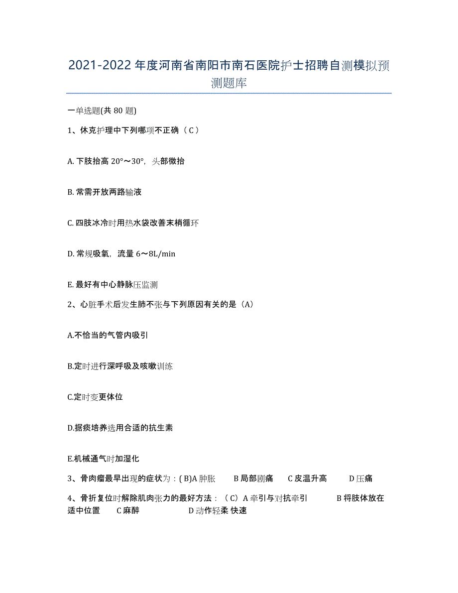 2021-2022年度河南省南阳市南石医院护士招聘自测模拟预测题库_第1页