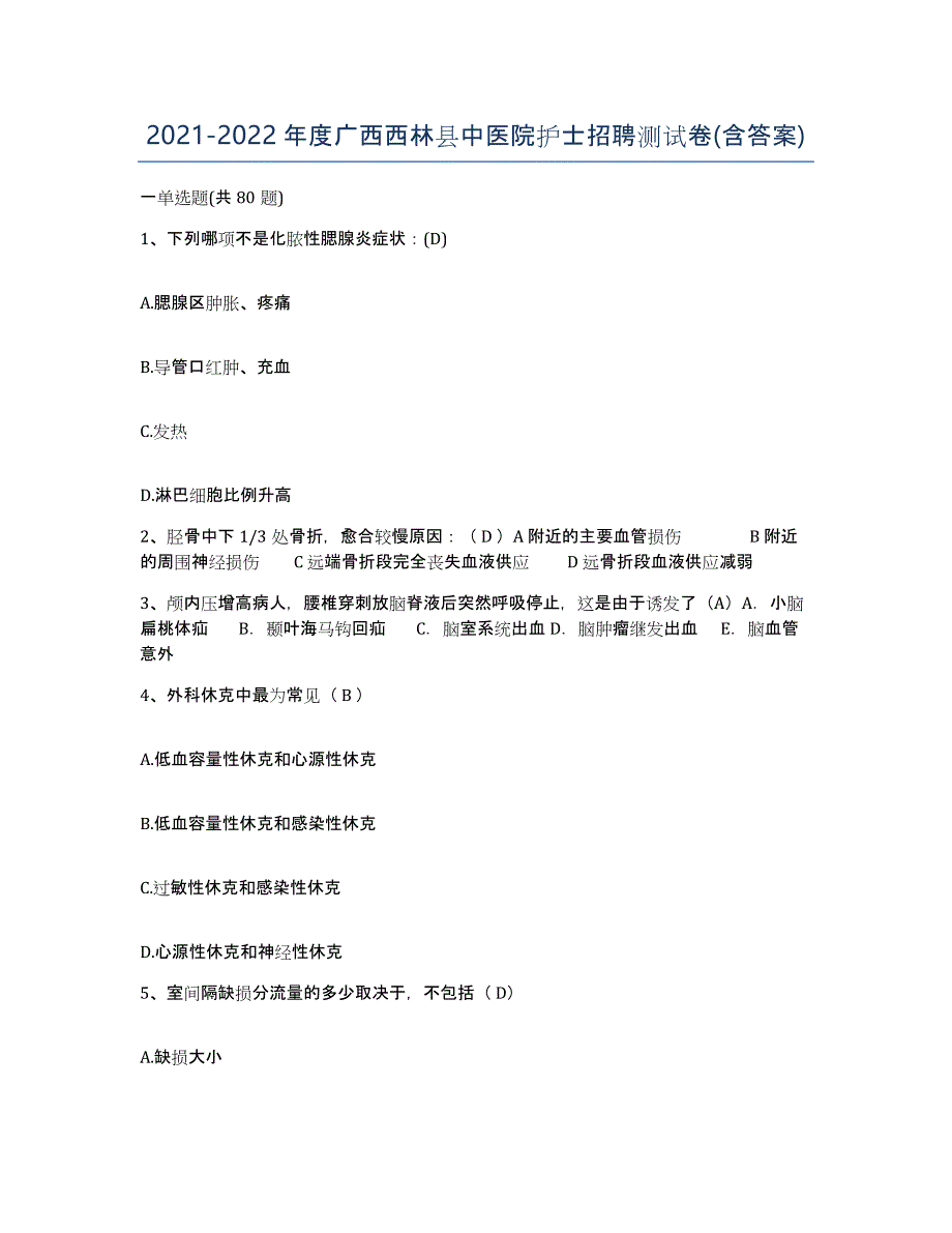 2021-2022年度广西西林县中医院护士招聘测试卷(含答案)_第1页