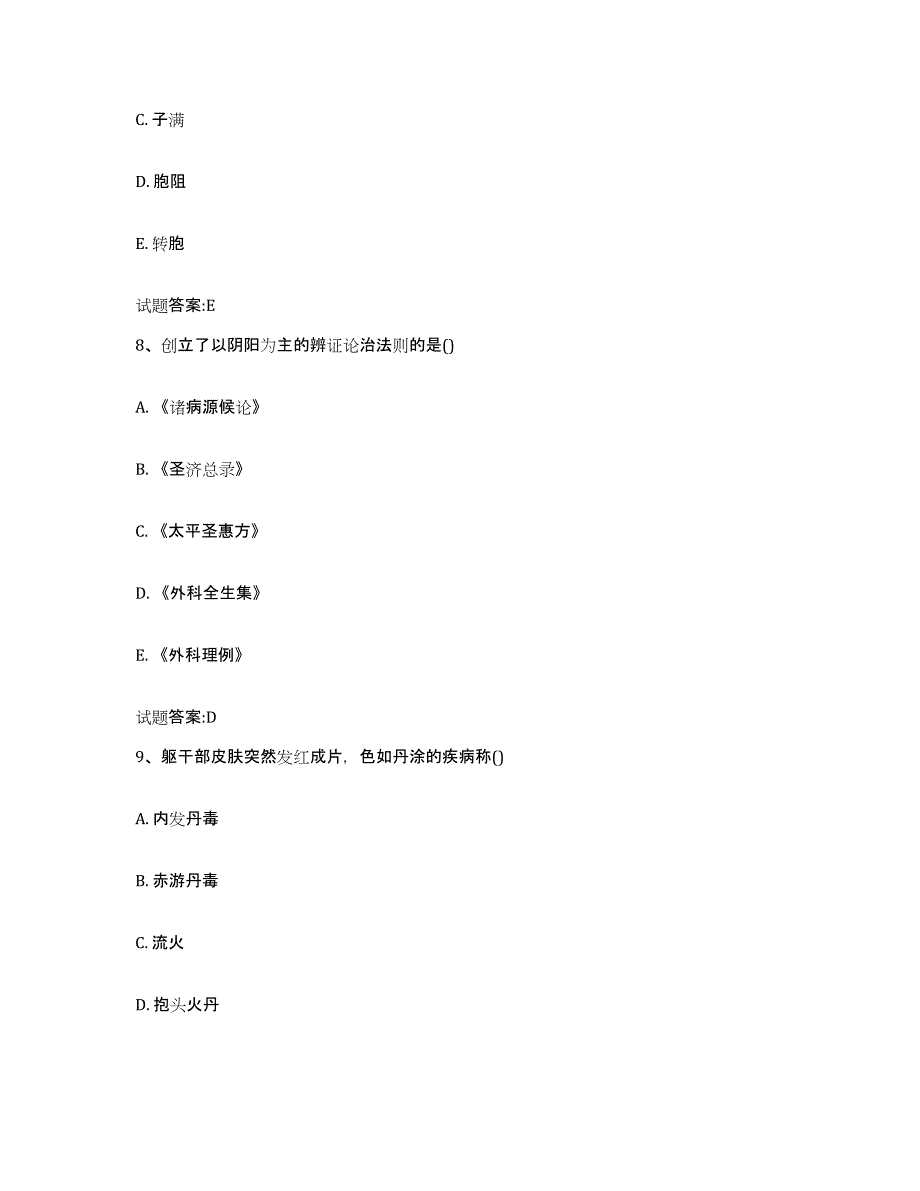 2023年度安徽省马鞍山市花山区乡镇中医执业助理医师考试之中医临床医学提升训练试卷A卷附答案_第4页