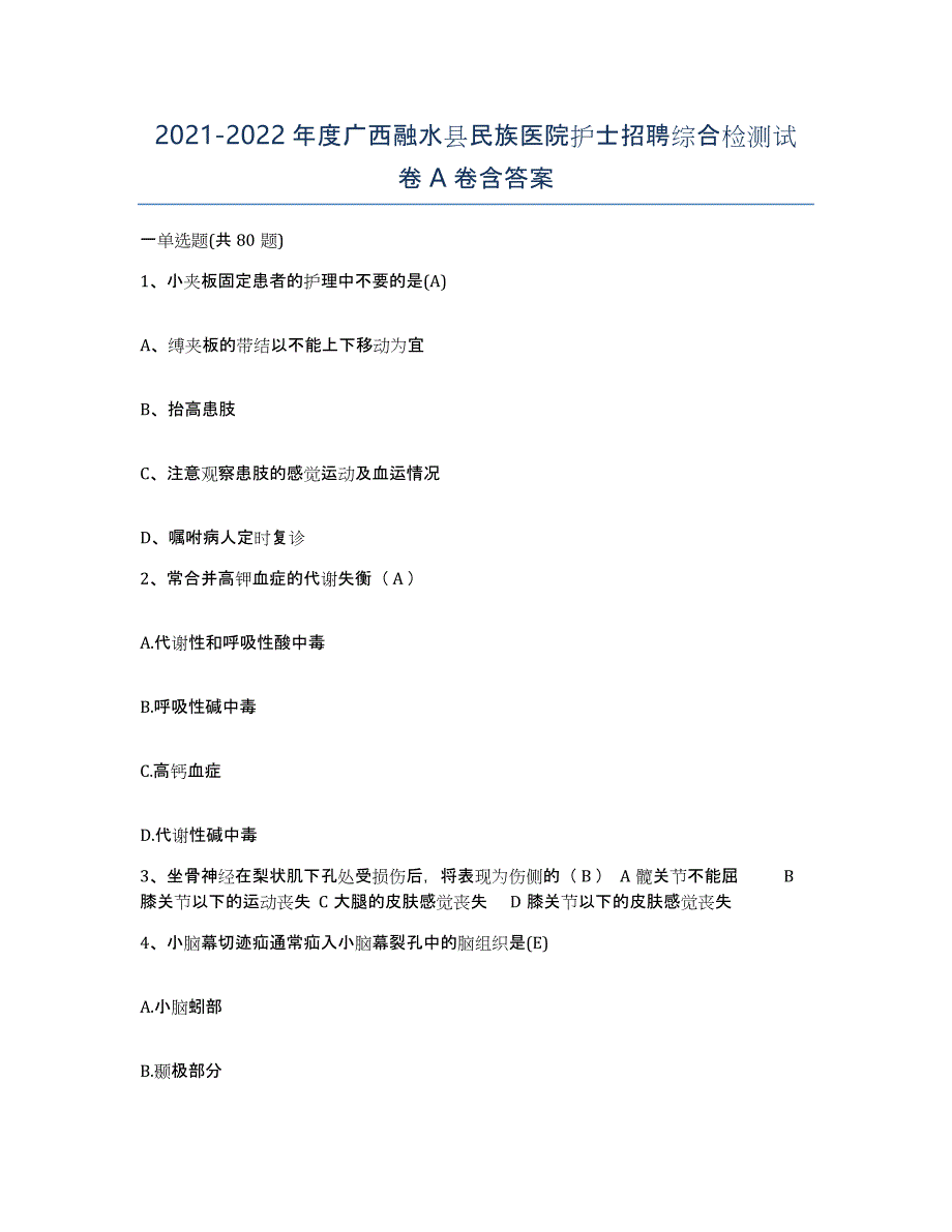 2021-2022年度广西融水县民族医院护士招聘综合检测试卷A卷含答案_第1页