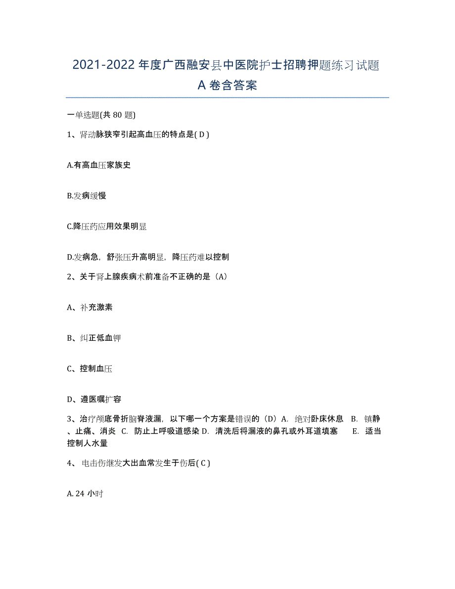 2021-2022年度广西融安县中医院护士招聘押题练习试题A卷含答案_第1页
