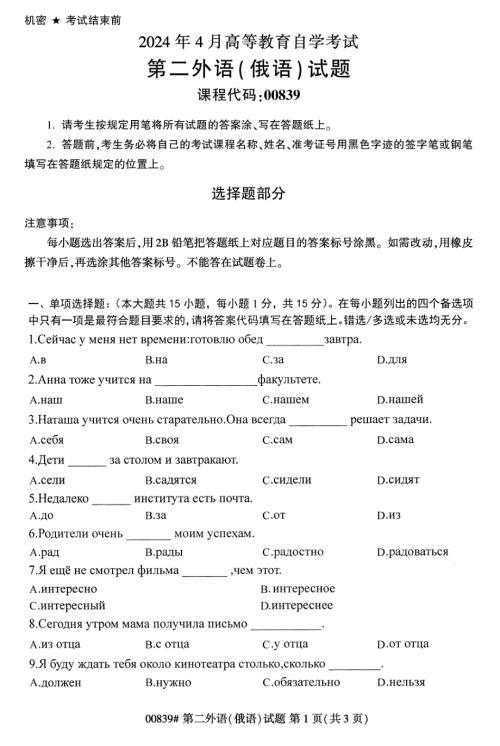 2024年4月自考00839第二外语(俄语)试题