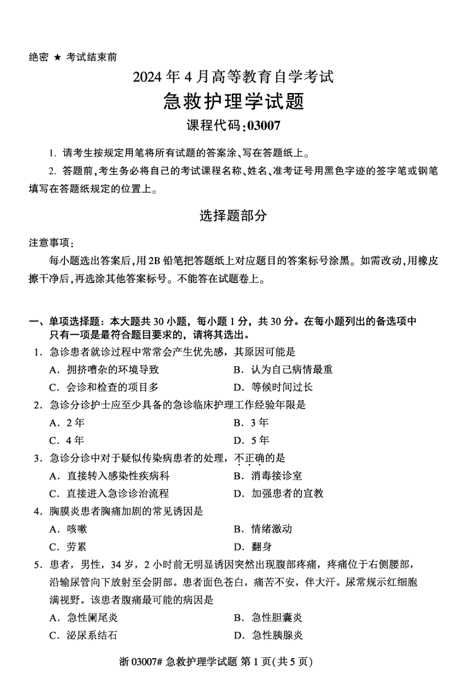 2024年4月自考03007急救护理学试题_第1页