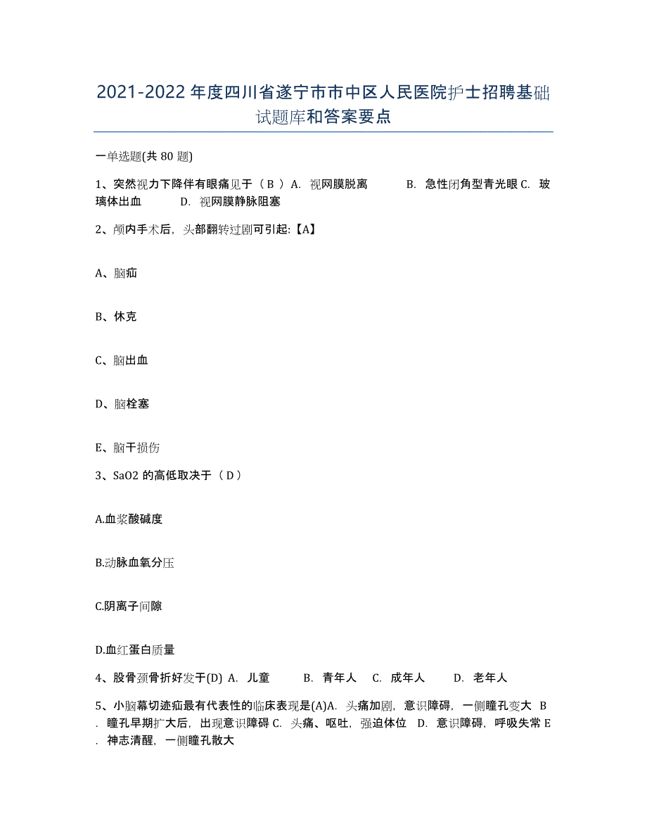 2021-2022年度四川省遂宁市市中区人民医院护士招聘基础试题库和答案要点_第1页