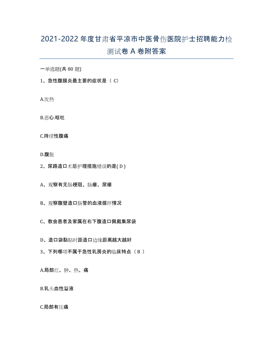 2021-2022年度甘肃省平凉市中医骨伤医院护士招聘能力检测试卷A卷附答案_第1页