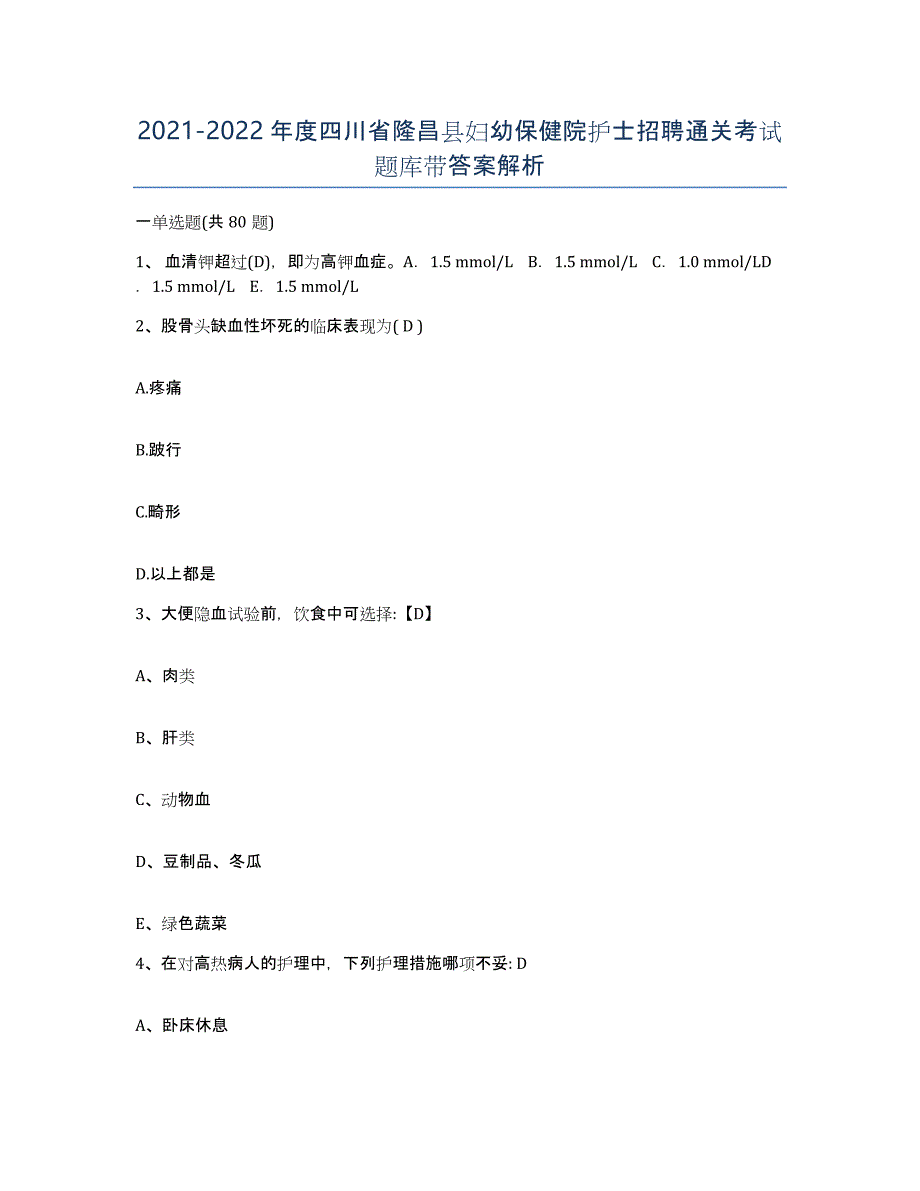 2021-2022年度四川省隆昌县妇幼保健院护士招聘通关考试题库带答案解析_第1页