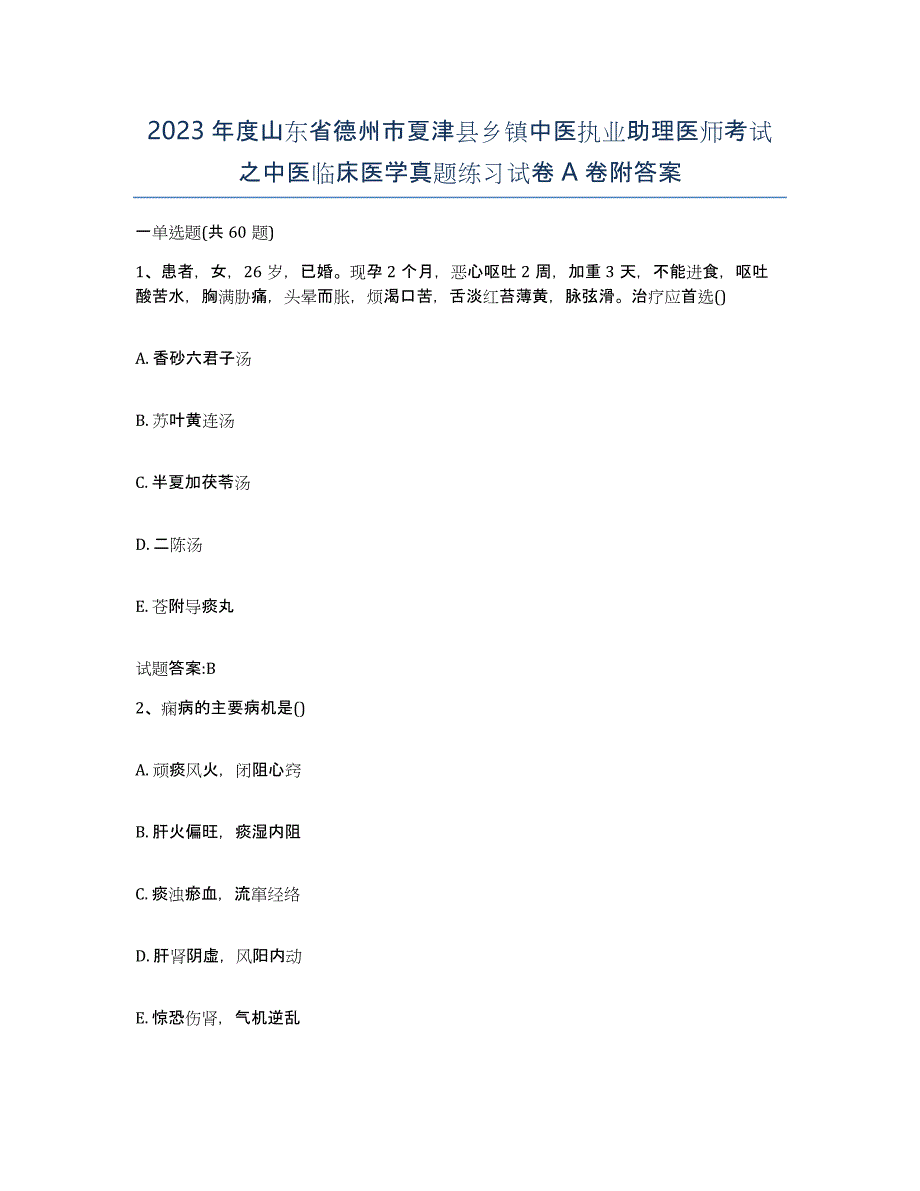 2023年度山东省德州市夏津县乡镇中医执业助理医师考试之中医临床医学真题练习试卷A卷附答案_第1页