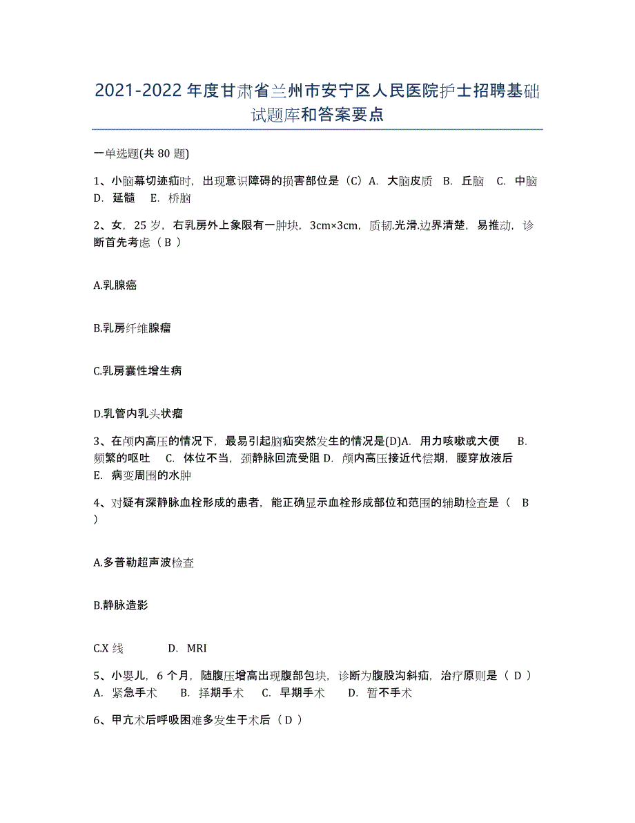 2021-2022年度甘肃省兰州市安宁区人民医院护士招聘基础试题库和答案要点_第1页