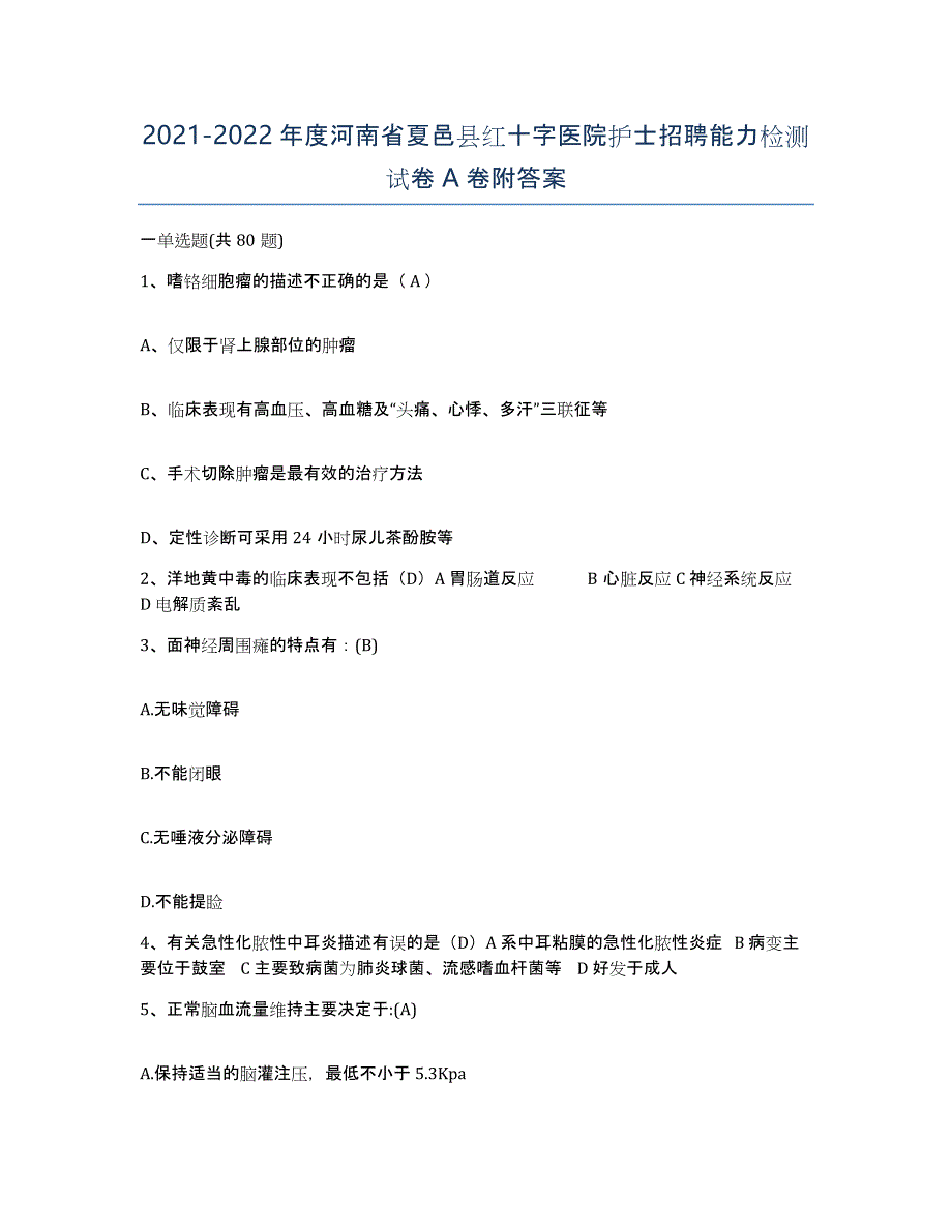 2021-2022年度河南省夏邑县红十字医院护士招聘能力检测试卷A卷附答案_第1页