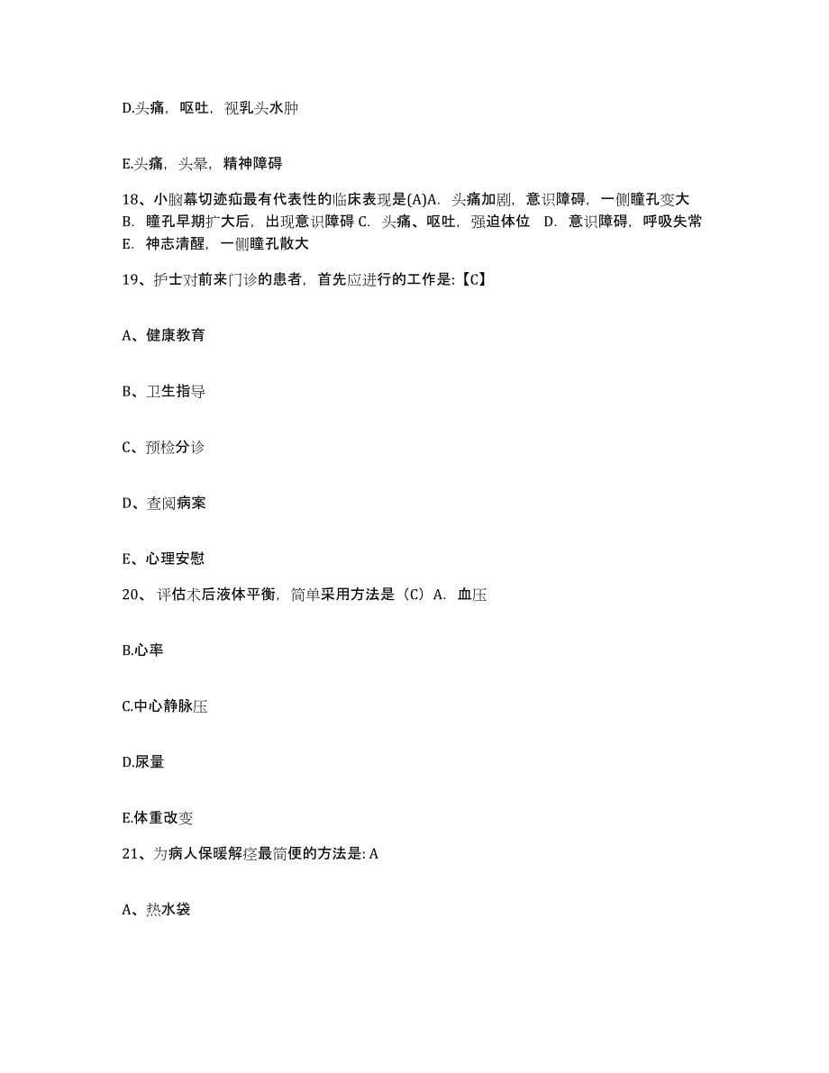 2021-2022年度河南省商水县人民医院护士招聘自我检测试卷A卷附答案_第5页