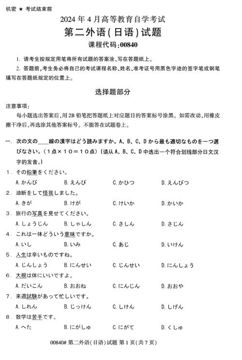 2024年4月自考00840第二外语(日语)试题