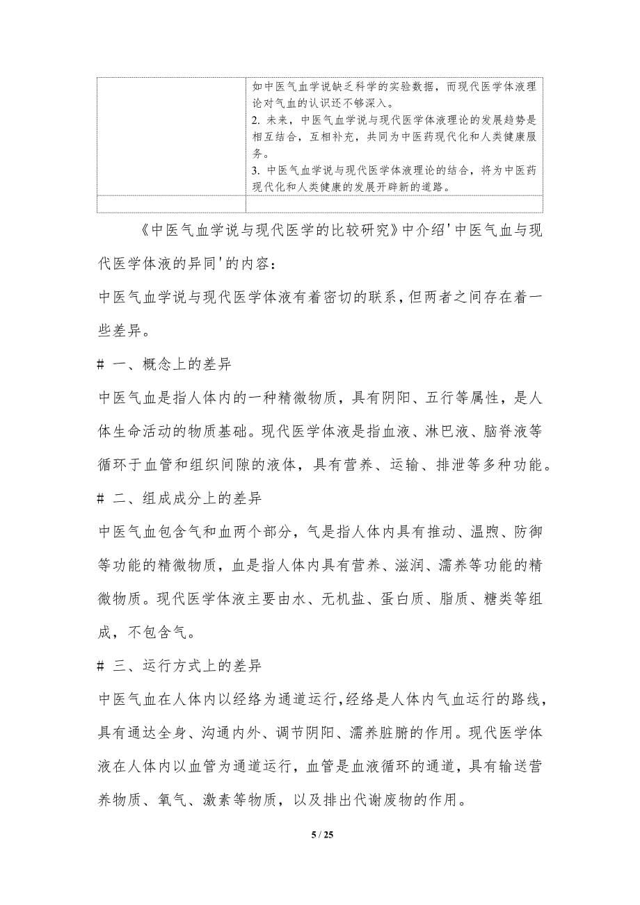 中医气血学说与现代医学的比较研究_第5页