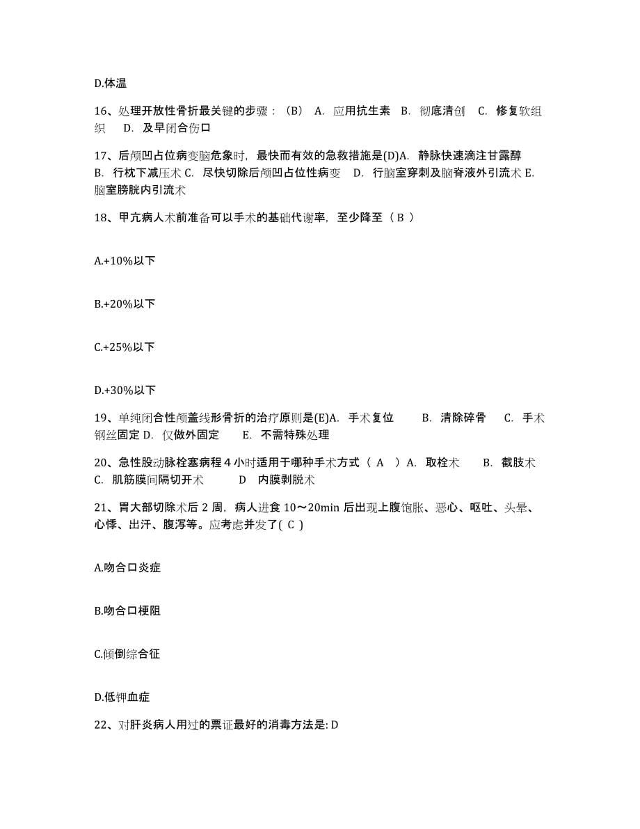 2021-2022年度广西梧州市中医院护士招聘过关检测试卷A卷附答案_第5页