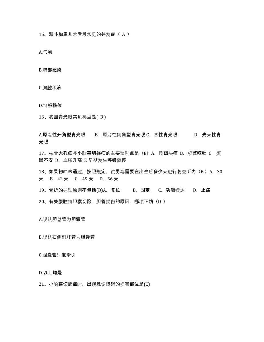2021-2022年度河南省唐河县公费医疗医院护士招聘能力测试试卷A卷附答案_第5页