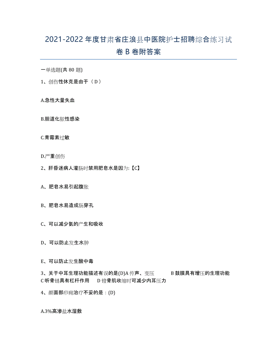 2021-2022年度甘肃省庄浪县中医院护士招聘综合练习试卷B卷附答案_第1页