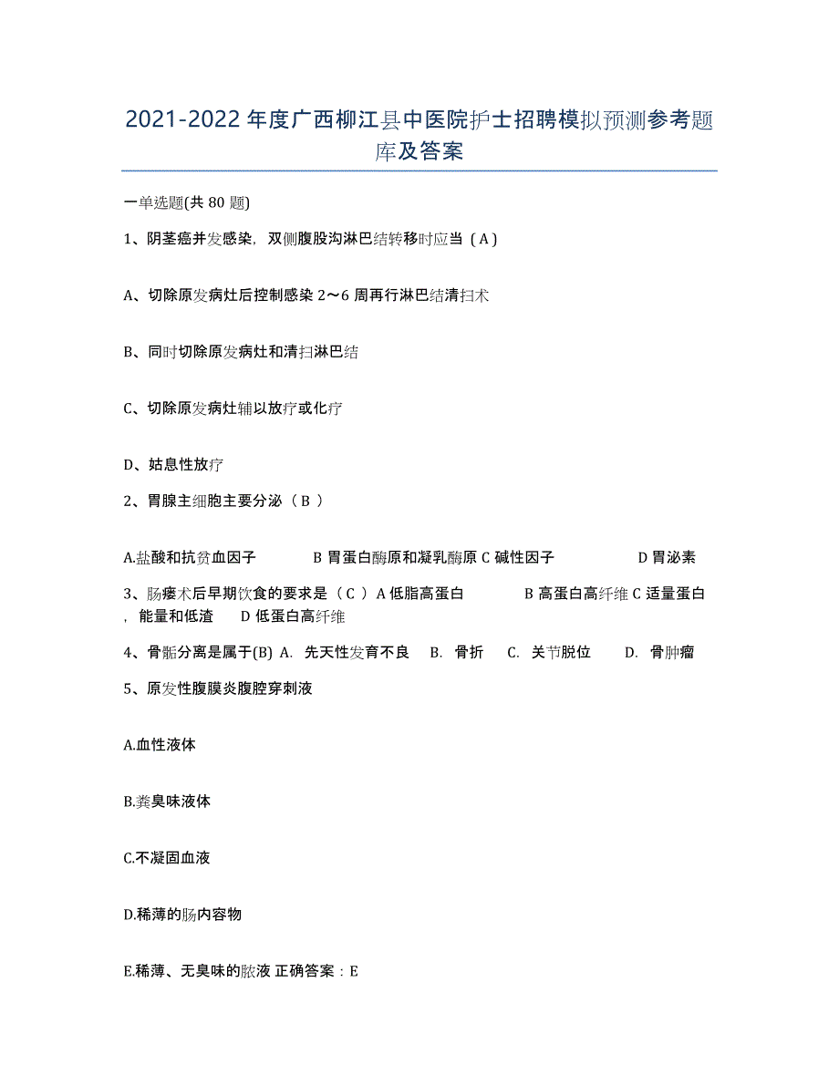 2021-2022年度广西柳江县中医院护士招聘模拟预测参考题库及答案_第1页