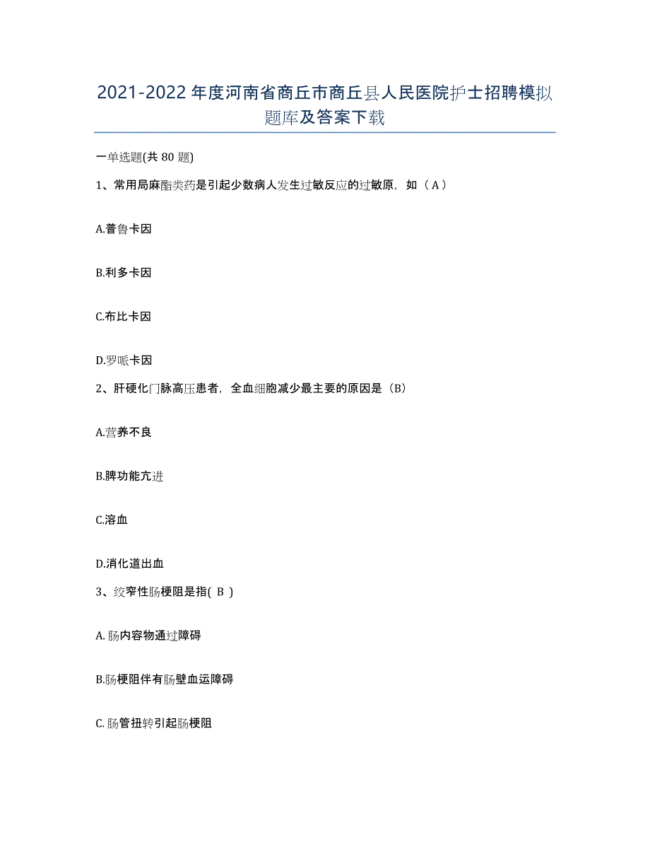 2021-2022年度河南省商丘市商丘县人民医院护士招聘模拟题库及答案_第1页