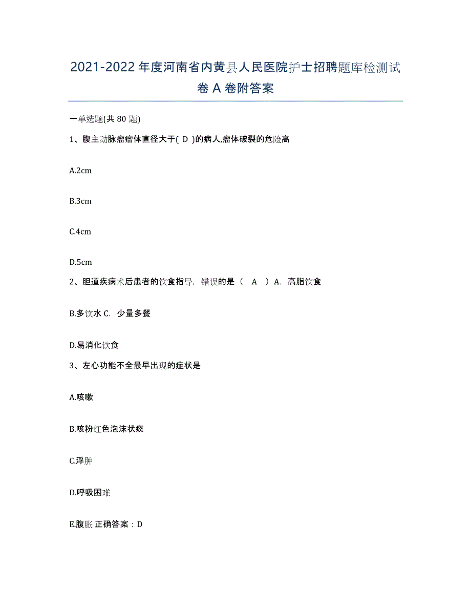 2021-2022年度河南省内黄县人民医院护士招聘题库检测试卷A卷附答案_第1页