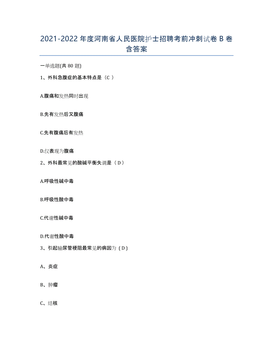 2021-2022年度河南省人民医院护士招聘考前冲刺试卷B卷含答案_第1页