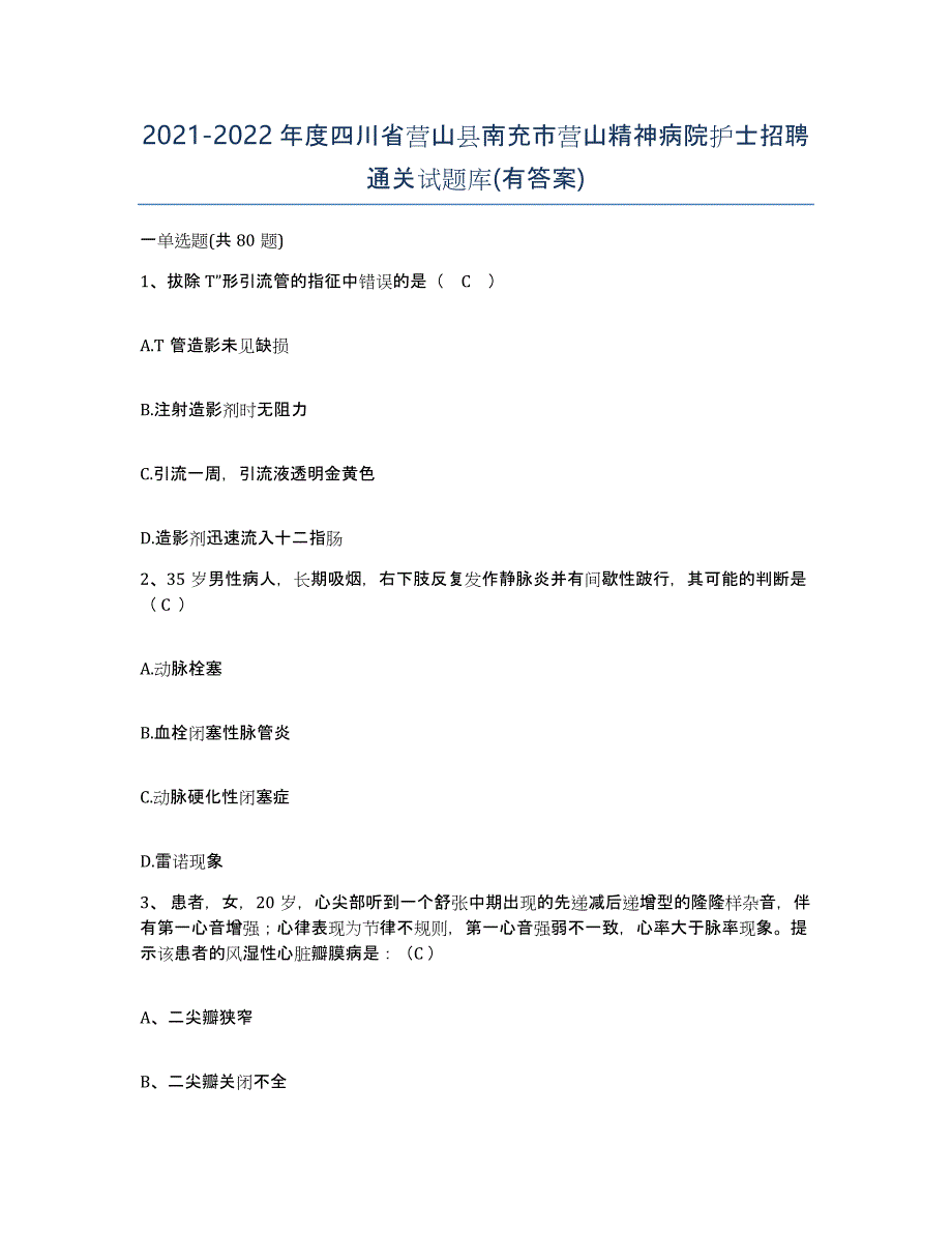 2021-2022年度四川省营山县南充市营山精神病院护士招聘通关试题库(有答案)_第1页