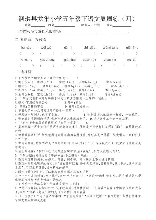 泗洪县龙集小学五年级下语文周周练（四）
