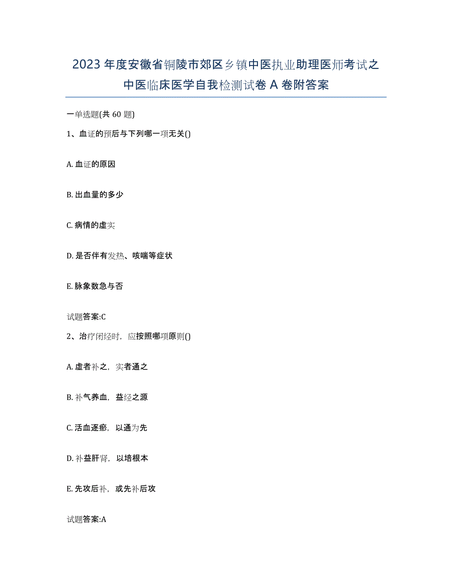 2023年度安徽省铜陵市郊区乡镇中医执业助理医师考试之中医临床医学自我检测试卷A卷附答案_第1页