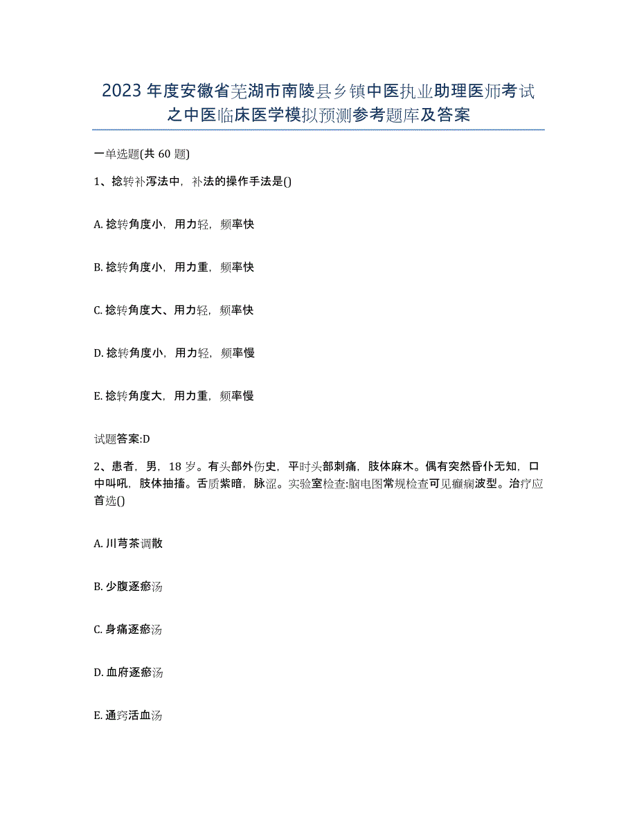 2023年度安徽省芜湖市南陵县乡镇中医执业助理医师考试之中医临床医学模拟预测参考题库及答案_第1页