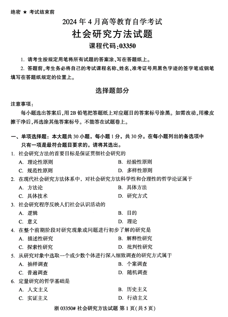 2024年4月自考03350社会研究方法试题_第1页