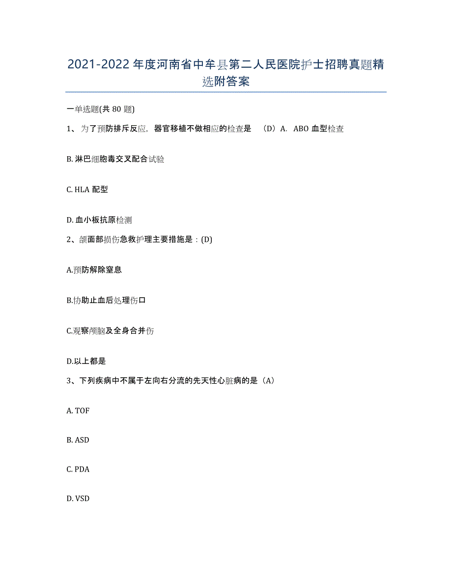 2021-2022年度河南省中牟县第二人民医院护士招聘真题附答案_第1页